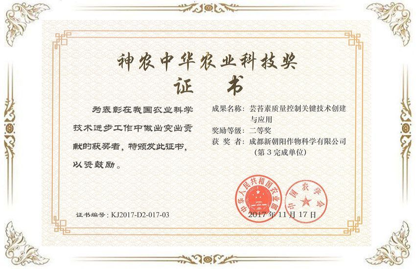 神農中華農業(yè)科技獎書證