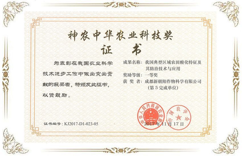 神農中華農業科技獎一等獎證書