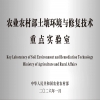 農業農村部土壤環境與修復技術重點實驗室